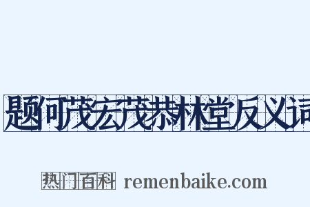 题何茂宏茂恭林堂反义词是什么意思的图片